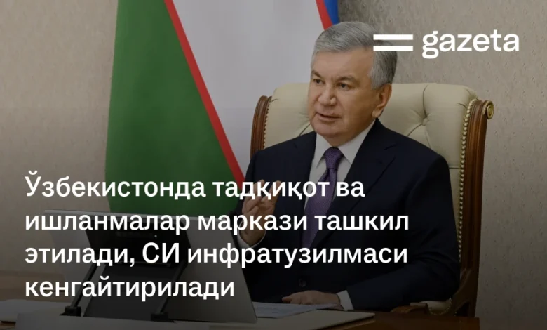 Ўзбекистонда “сунъий интеллект” инфратузилмаси кенгайтирилади