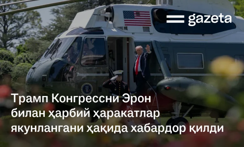 Трамп Конгрессни Эрон билан ҳарбий ҳаракатлар якунлангани ҳақида хабардор қилди