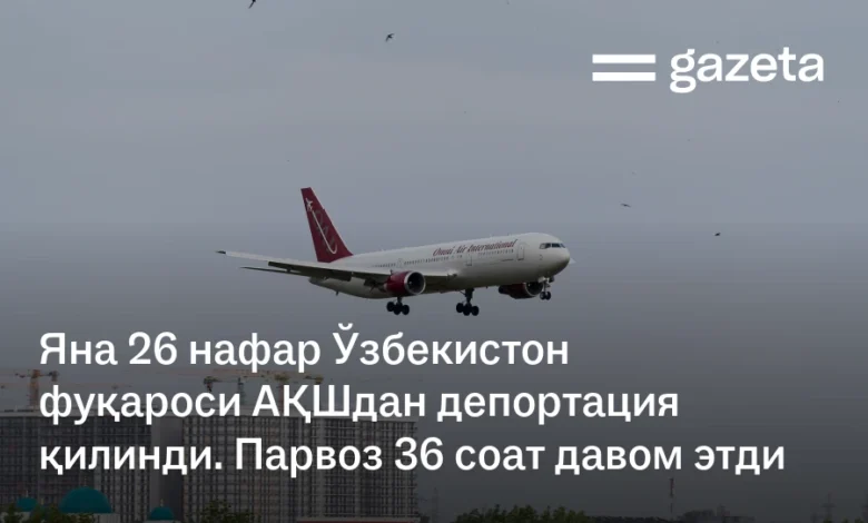 Яна 26 нафар Ўзбекистон фуқароси депортация қилинди: парвоз 36 соат