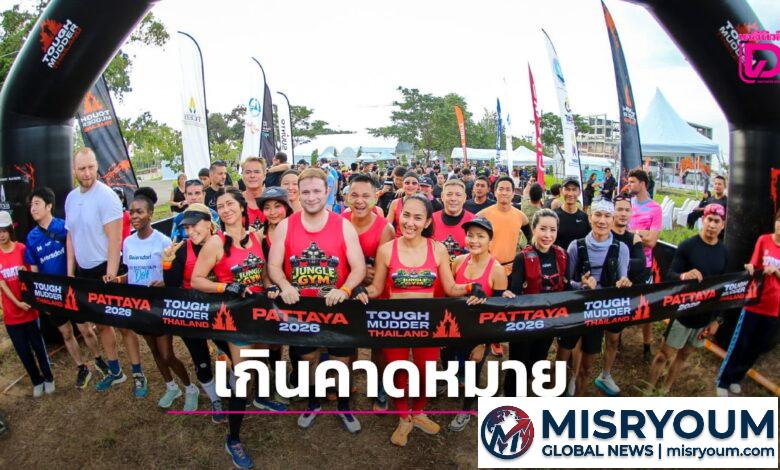 เทศกาลวิ่งโคลน “2026 Pattaya Tough Mudder” ครั้งแรกในไทย ประสบความสำเร็จเกินคาด เทศกาลวิ่งโคลน “2026 Pattaya Tough Mudder” ครั้งแรกในไทย ประสบความสำเร็จเกินคาด