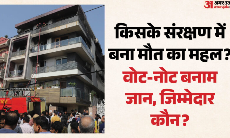 दिल्ली अग्निकांड में बड़ा खुलासा: मंजूरी के छह, बनाए आठ फ्लैट