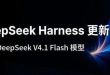 DeepSeek Harness 0.1.5更新：适配DeepSeek V4.1 Flash模型